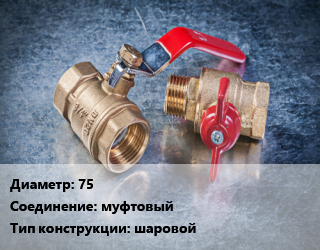 Кран металлический 75 муфтовый шаровой, цену уточнять, шт цена от 1118 Тг / шт, где купить, условия доставки в Актобе и Актюбинской области